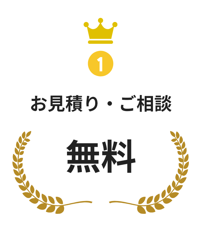 お見積もりご相談無料