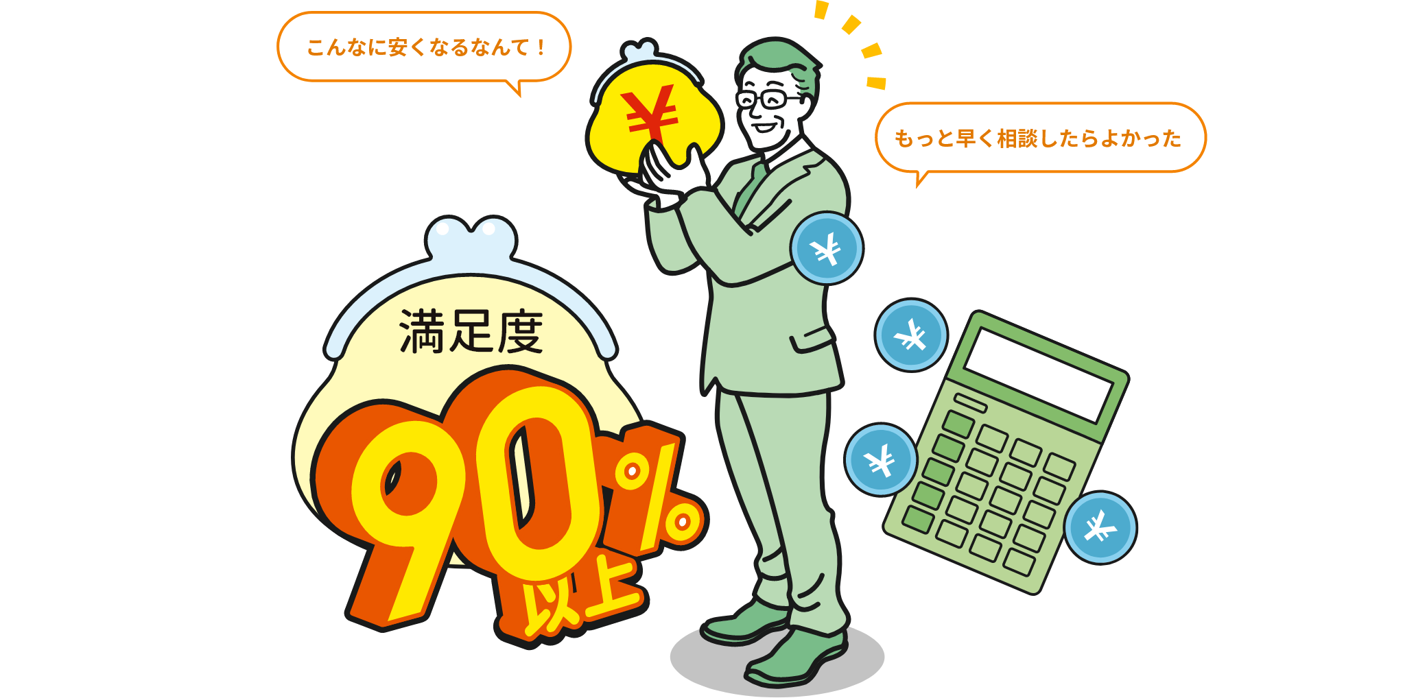 満足度90%以上